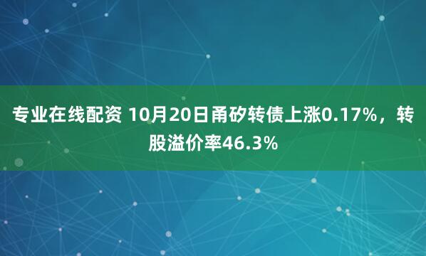 专业在线配资 10月20日甬矽转债上涨0.17%，转股溢价率46.3%
