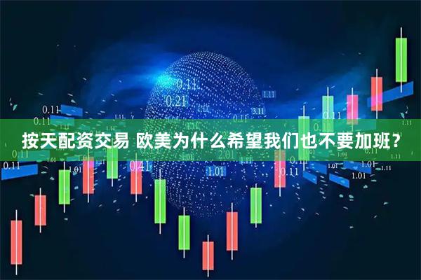 按天配资交易 欧美为什么希望我们也不要加班?